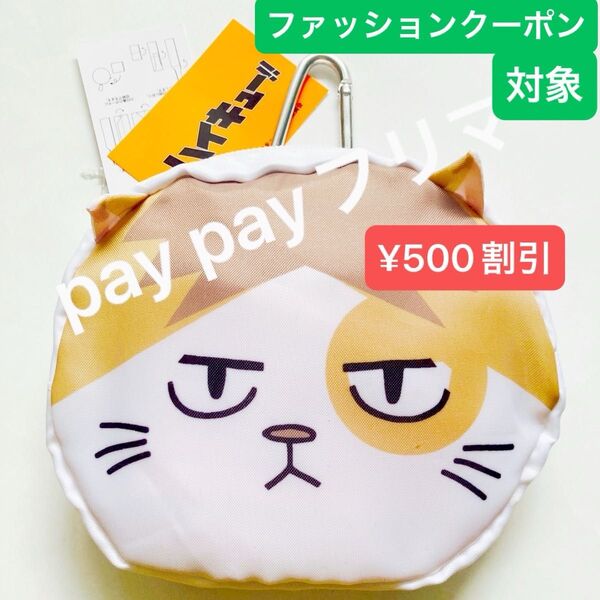 ハイキュー 孤爪研磨 エコバッグ ケンマネコ 音駒 ◎今週のクーポン(ファッション)対象 500円割引