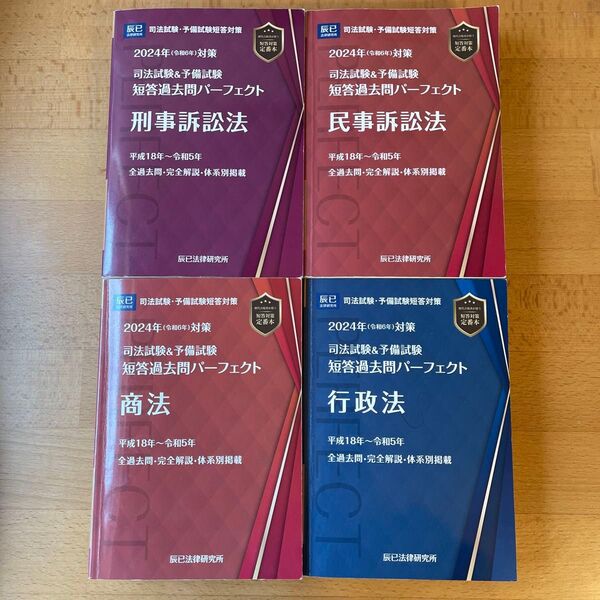 【書込みなし美品】短答過去問パーフェクト 2024年版 下四法