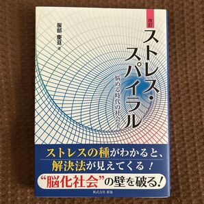 ストレス・スパイラル 悩める時代の社会学 服部慶亘