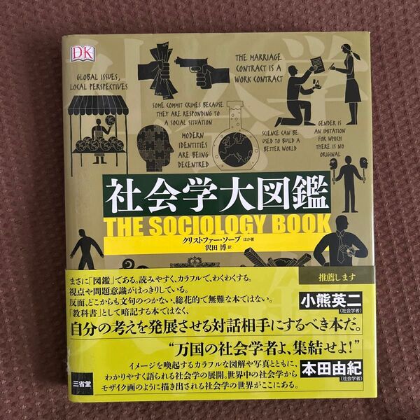 社会学大図鑑 DK Global Issues Local Perspectives