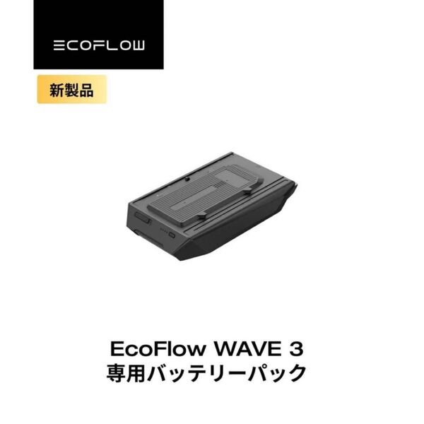 新品未開封 エコフロー EcoFlow Wave3専用バッテリーパック EFWAVE3-EB