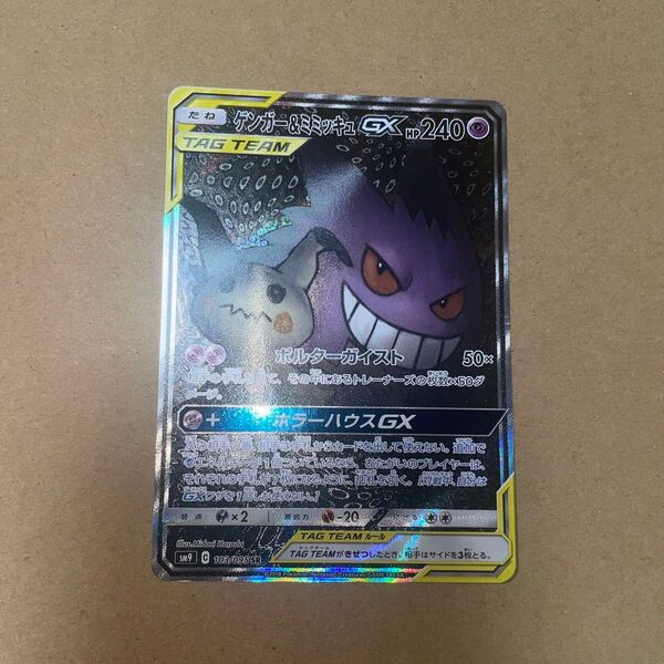 ポケモンカード ゲンガー&ミミッキュGX SR SA