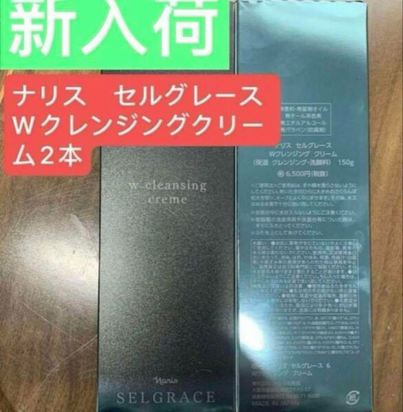 ナリス セルグレース Wクレンジングクリーム2本