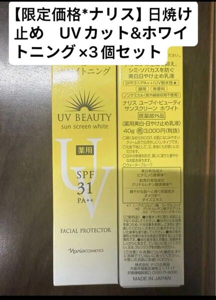 【限定価格*ナリス】日焼け止め UVカット&ホワイトニング×3個セット