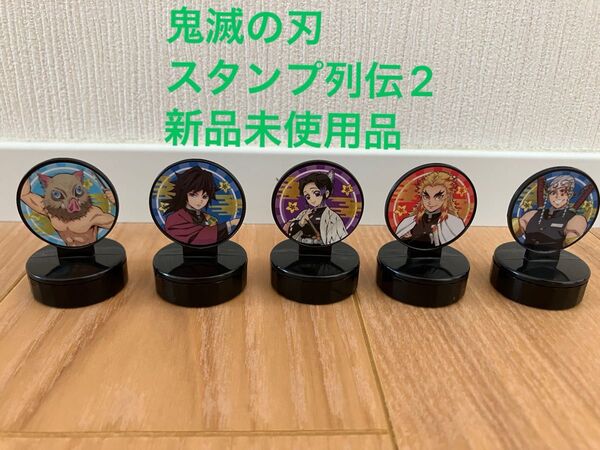 【鬼滅の刃 スタンプ列伝2】 5個セット