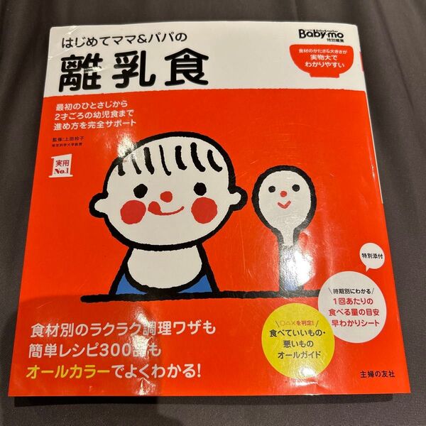 はじめてママ&パパの離乳食 最初のひとさじから幼児食までこの一冊で安心! (実用No.1) 上田玲子/監修 主婦の友社/編