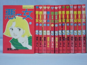 悪女 深見じゅんの値段と価格推移は 61件の売買情報を集計した悪女 深見じゅんの価格や価値の推移データを公開 悪女 深見じゅんの値段と価格推移は 61件の売買情報を集計した悪女 深見じゅんの価格や価値の推移データを公開