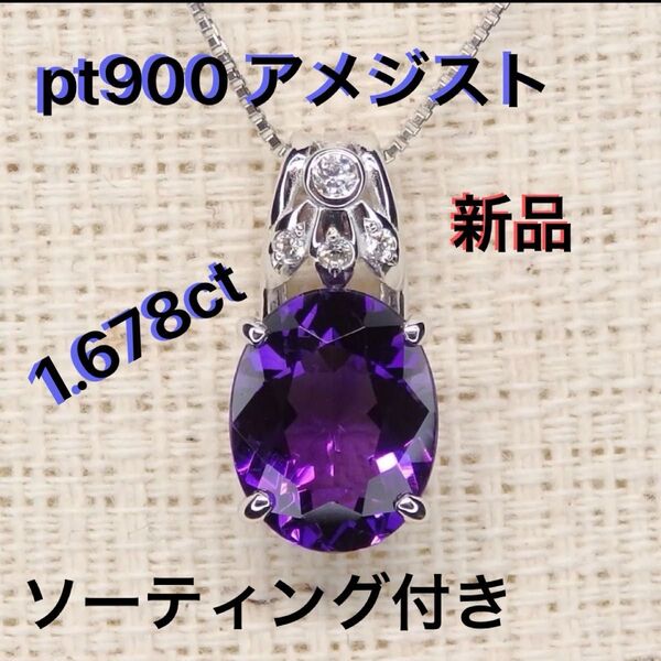 【新品お買得です!】【ソーティング付】Pt900 アメジスト 1.678ct 天然ダイヤモンド ペンダントトップ