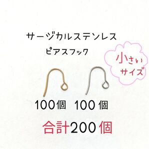 サージカルステンレスピアスフック小さいサイズ ゴールド系色100個 シルバー系色100個 合計200個