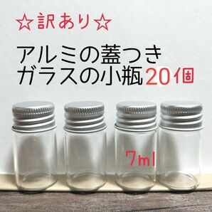 訳あり!アルミのふたつきガラスの小瓶 7ml 20個