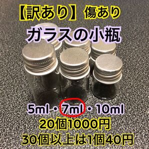 訳あり!アルミのふたつきガラスの小瓶 7ml 30個