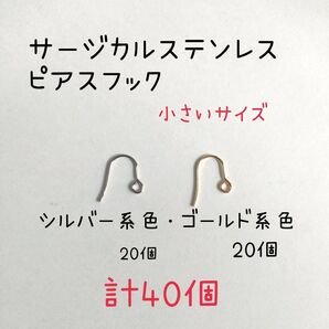 サージカルステンレス316Lピアスフック小さいサイズゴールド系色20個シルバー系色20個合計40個