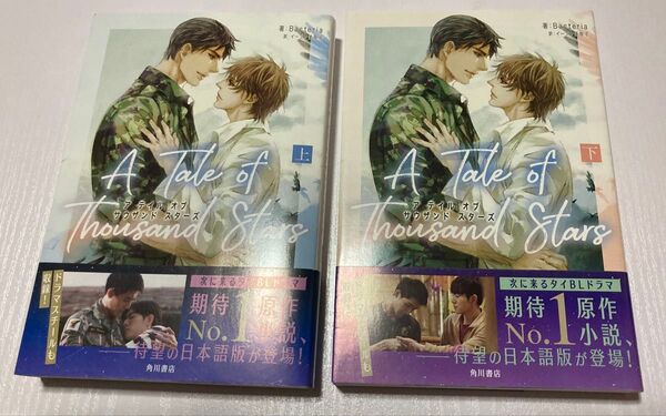 A Tale of Thousand Stars 上下巻セット タイBLドラマ原作小説