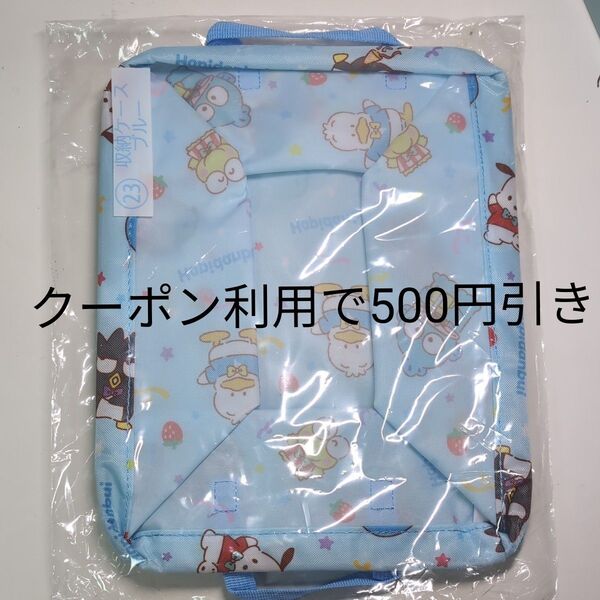サンリオくじ 収納ケース ブルー はぴだんぶい