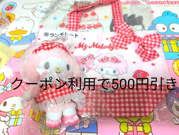 マイメロディマイスウィートピアノくじ マスコット(マイスウィートピアノ) ランチトート 2点セット