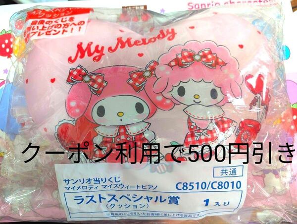 マイメロディマイスウィートピアノくじ ラストスペシャル賞 クッション サンリオ