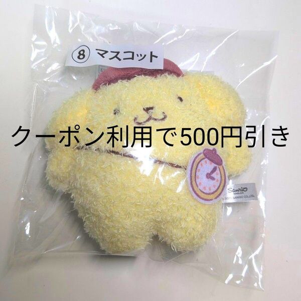 【新品未開封】ポムポムプリン サンリオ 当たりくじ マスコット
