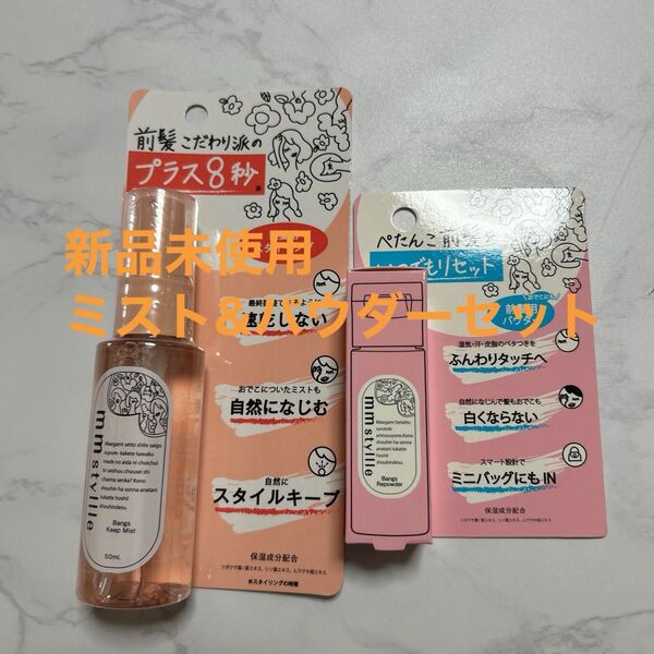【新品未使用】mmstyle 前髪用キープミスト&バングパウダー &2点セット