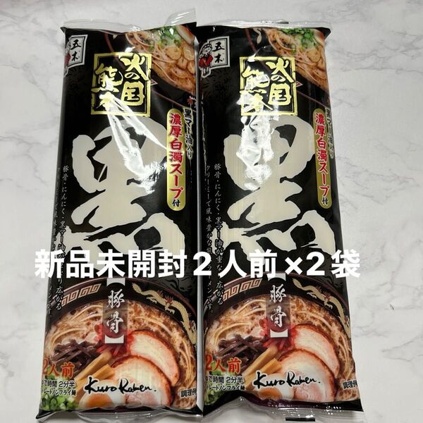 【新品未開封】五木食品 黒ラーメン 2人前 ×2袋セット