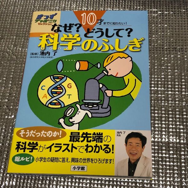 小学館 きっずジャポニカ セレクション なぜ?どうして?科学のふしぎ 池内了監修