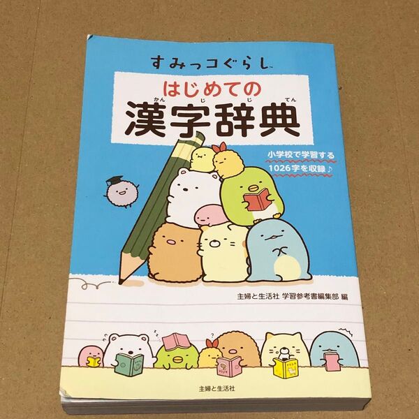 主婦と生活社 すみっコぐらし はじめての漢字辞典