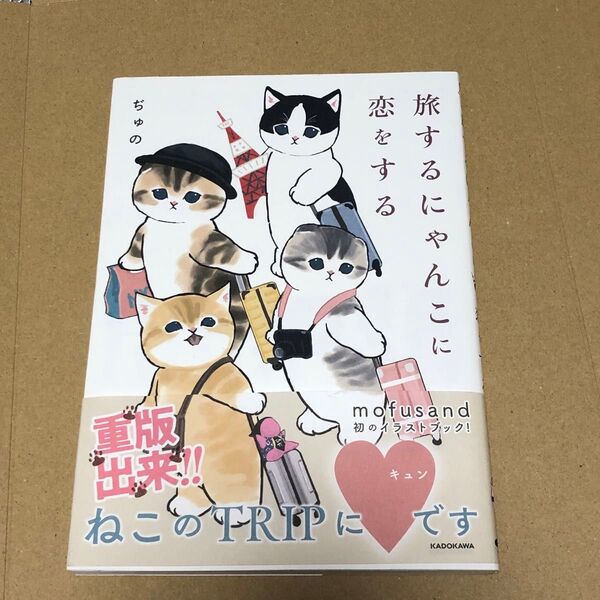角川 著ぢゅの 旅するにゃんこに恋をする