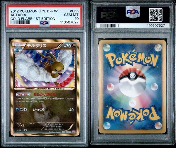 【PSA10】 ポケカ ポケモンカード 【チルタリス】2012 色違いのチルタリス 1st EDITION 065/059 UR