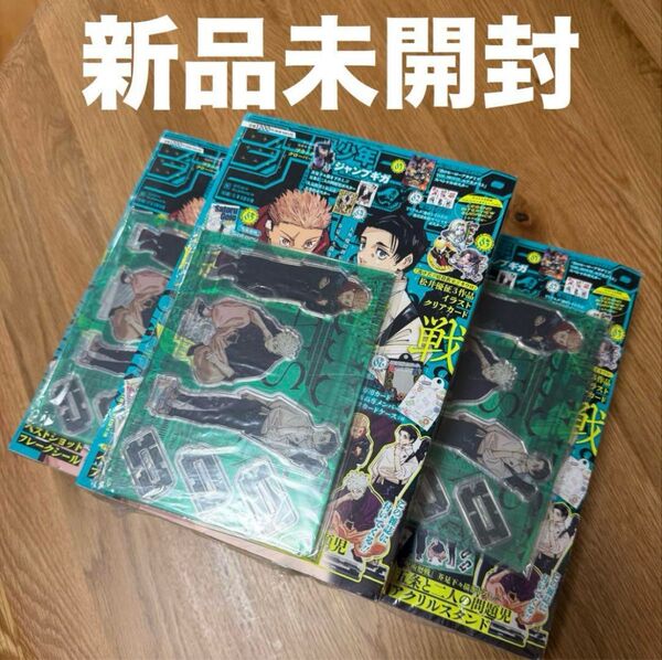 少年ジャンプGIGA SUMMER 2024 呪術廻戦 雑誌付録完備 3冊