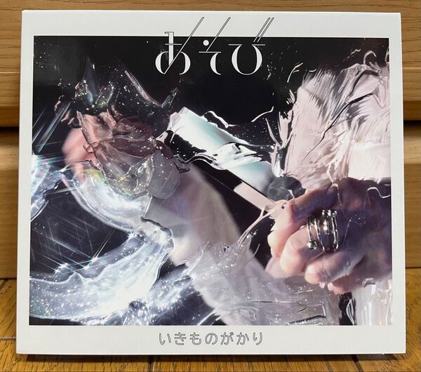 初回生産限定盤 スリーブケース仕様 いきものカード071/072封入 いきものがかり CD+Blu-ray/あそび