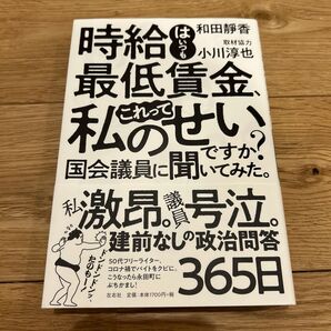 時給はいつも最低賃金 これって私のせいですか?国会議員に聞いてみた