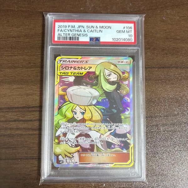 ポケモンカード PSA10 SR シロナ&カトレア