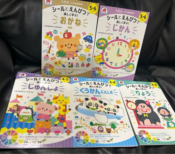 【中古】七田式 10の基礎概念 シールと鉛筆で楽しく学ぶ 5冊セット