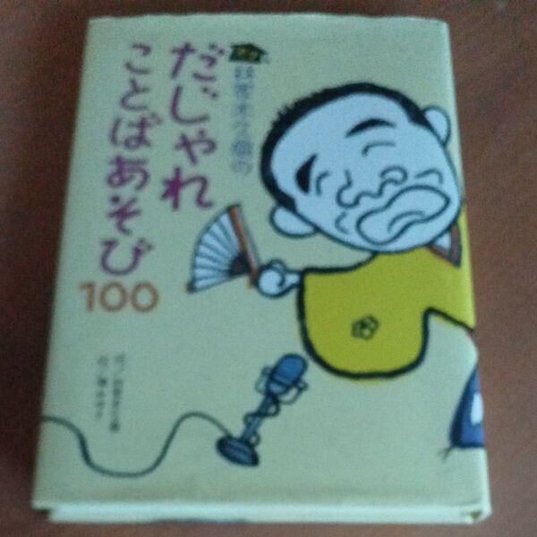 天才林家木久扇のだじゃれことばあそび100 (天才林家木久扇の) 林家木久扇/作 礒みゆき/絵