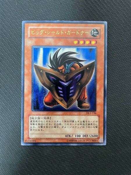 遊戯王カード ビッグ・シールド・ガードナー レリーフ