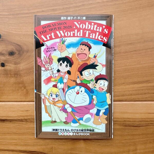 映画ドラえもん のび太の絵世界物語 入場特典
