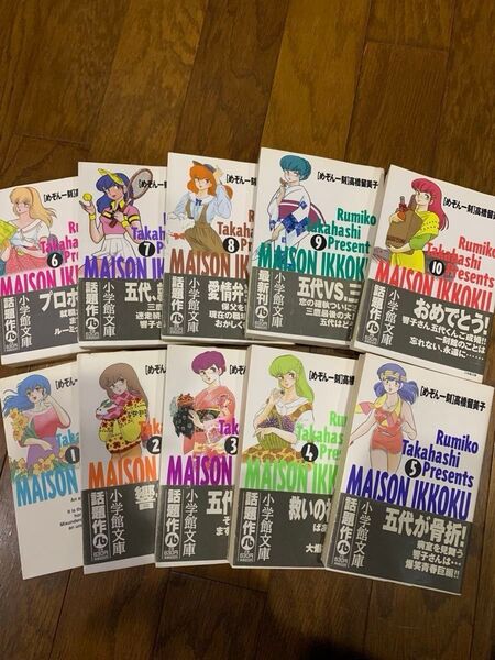 めぞん一刻 全10巻セット 文庫版 高橋留美子