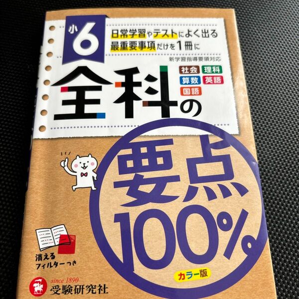 全科の要点100% 社会 理科 算数 英語 国語 小6 小学教育研究会/編著