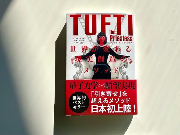 【未使用】タフティ・ザ・プリーステス 世界が変わる現実創造のメソッド ヴァジム・ゼランド