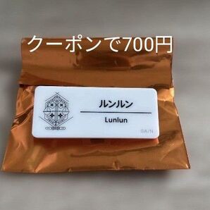 ルンルン ネームバッジ