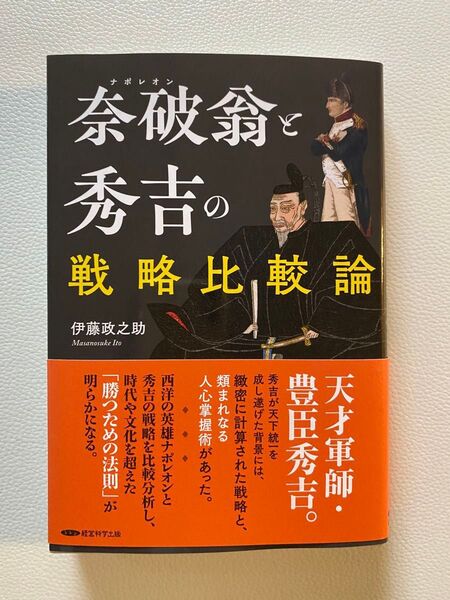 奈破翁ナポレオンと秀吉の戦略比較論 伊藤政之助著