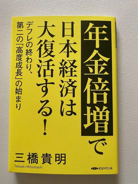 年金倍増で日本経済は大復活する! 三橋貴明著