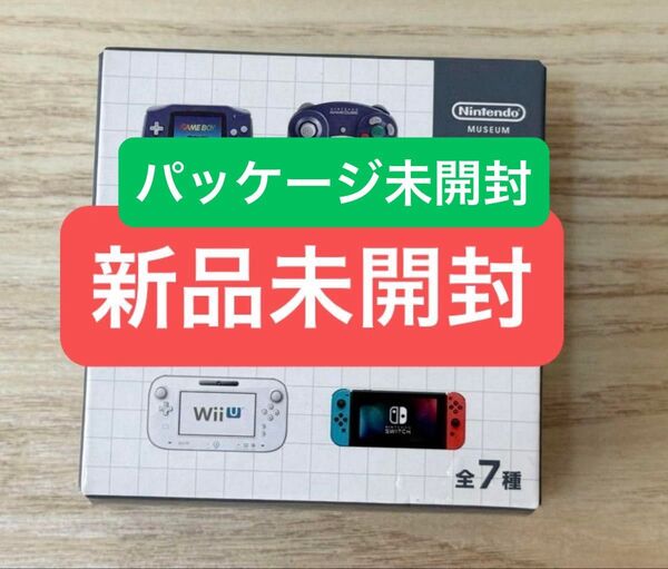 ゲームハードキーホルダーコレクション 新品未開封 ニンテンドーミュージアム 2000-2017