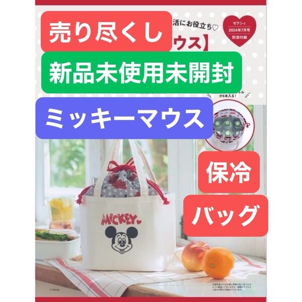 293●売り尽くし●新品未使用未開封●【ゼクシィ】付録●【ミッキーマウス】●【保冷トートバッグ】●