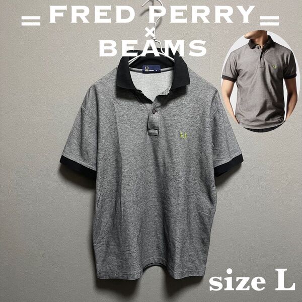 【美品】ビームス別注 BEAMS フレッドペリー FRED PERRY 半袖ポロシャツ Lサイズ グレー ブラック ロゴ刺繍
