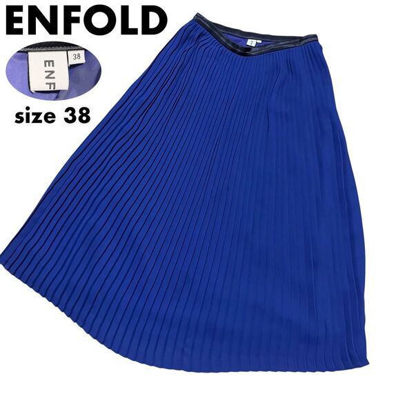 【美品】ENFOLD エンフォルド プリーツスカート 38 バイオレット ブルー ミモレ丈 ロングスカート 台形 aラインスカート
