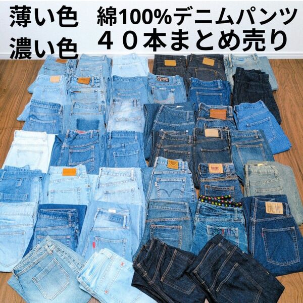 薄い色濃い色 綿100%デニムパンツ まとめ売り40本 リメイク素材 ハンドメイド生地 リペア ハンドメイド ジーンズ まとめ買い