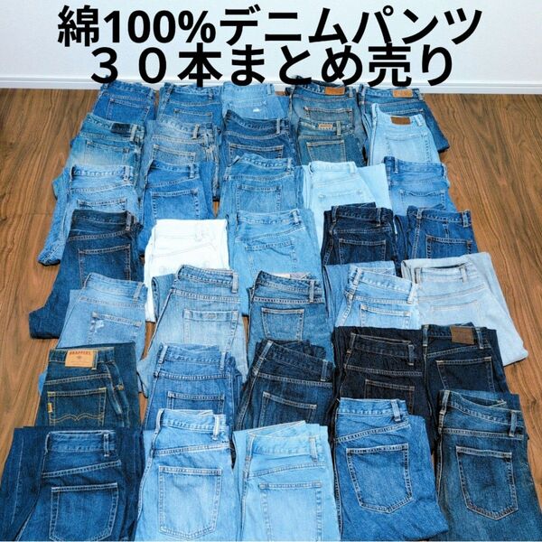 綿100%デニムパンツ まとめ売り30本 リメイク素材 リペア生地 ハンドメイド パッチワーク 再構築 セット まとめ買い