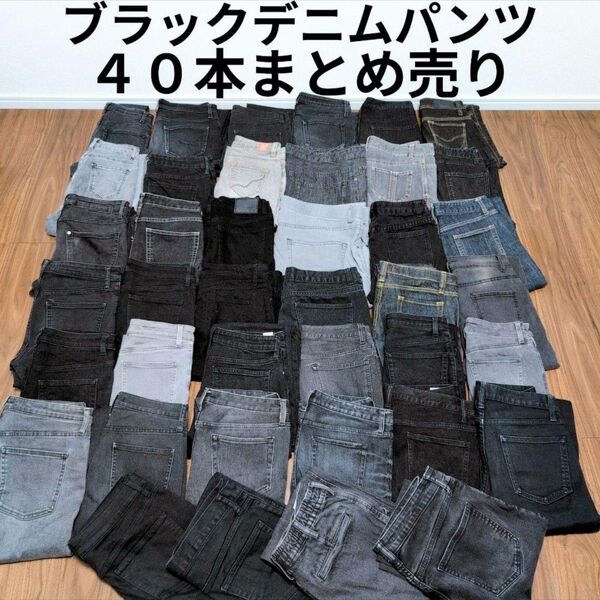 ブラックデニムパンツ40本まとめ売り リメイク ハンドメイド リペア 生地 素材 パッチワーク 再構築 ジーンズ まとめ買い
