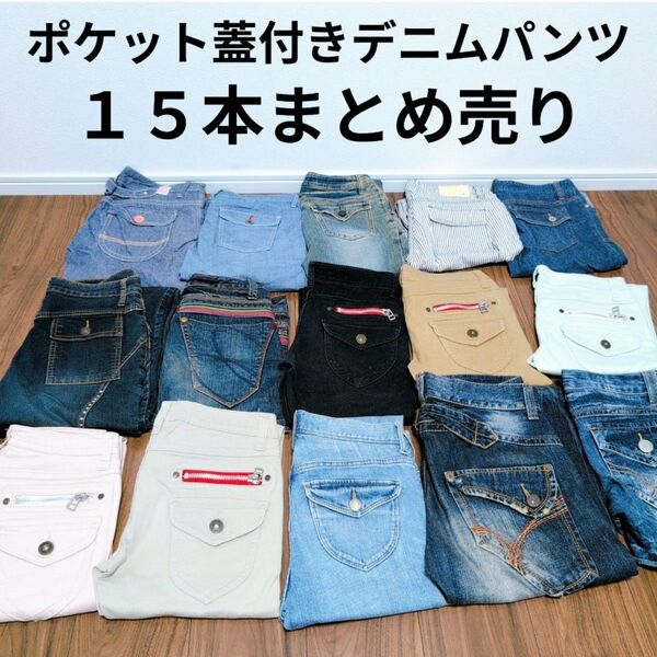 ポケット蓋デニムパンツ ジーンズまとめ売り15本 リメイク ハンドメイド リペア パッチワーク 素材 生地 ジーンズ