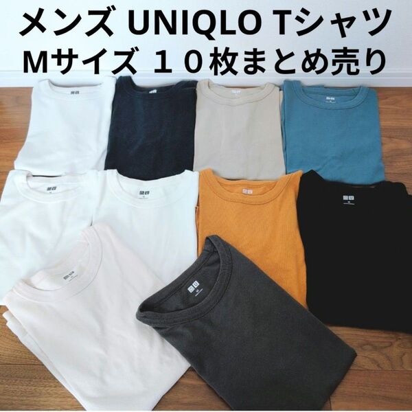 定番 UNIQLO U 半袖Tシャツ ヘビーコットン 10枚まとめ売り シンプル 無地 セット売り まとめ買い